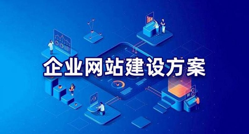 企业官网制作：您企业的“第二张名片”
